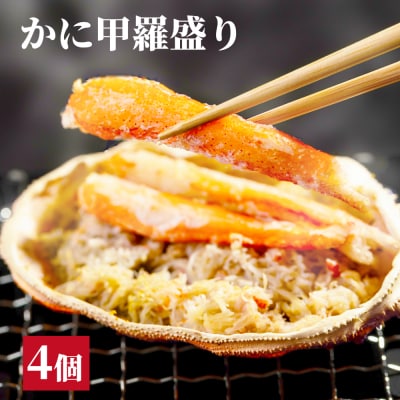 かに甲羅盛り4個
