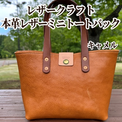 本革ミニトートバッグ(キャメル)【レザークラフト】