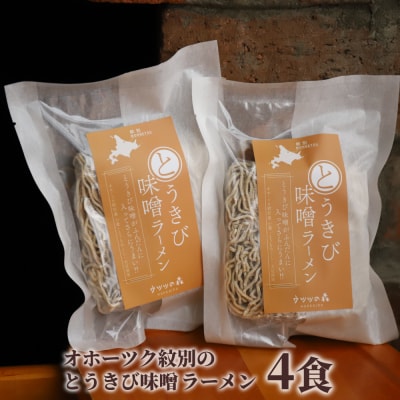 ここだけの味!とうきび味噌の甘味がきいたラーメン4食