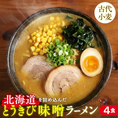 ここだけの味!とうきび味噌の甘味がきいたラーメン4食