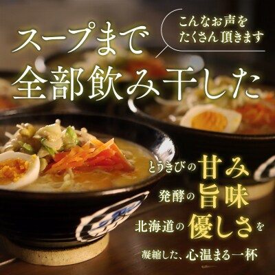 ここだけの味!とうきび味噌の甘味がきいたラーメン4食