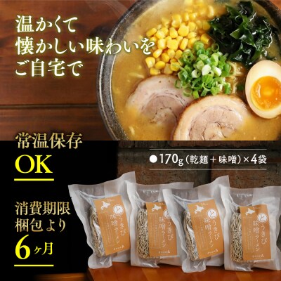 ここだけの味!とうきび味噌の甘味がきいたラーメン4食