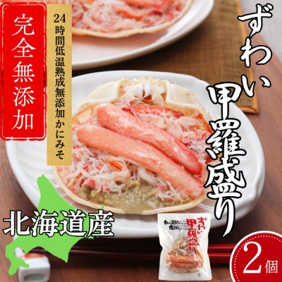ずわい甲羅盛り 80g(正味)×2個　【かにみそまで完全無添加】 |かに ずわいがに 高品質