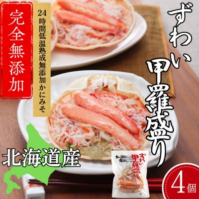 ずわい甲羅盛り 80g(正味)×4個　【かにみそまで完全無添加】 |かに ずわいがに 高品質