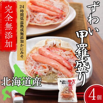 ずわい甲羅盛り 70g(正味)×4個　【かにみそまで完全無添加】 |かに ずわいがに 高品質