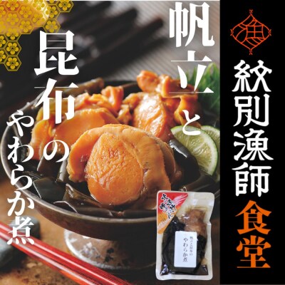 【お手軽調理】帆立と昆布のやわらか煮 ハーフサイズ2個【紋別漁師食堂】【化粧箱入り】