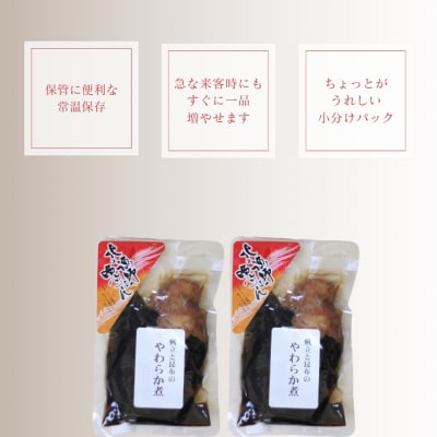 【お手軽調理】帆立と昆布のやわらか煮 ハーフサイズ2個【紋別漁師食堂】【化粧箱入り】
