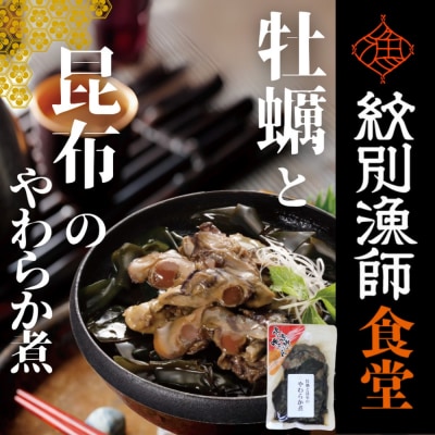 【お手軽調理】牡蠣と昆布のやわらか煮 ハーフサイズ2個【紋別漁師食堂】【化粧箱入り】