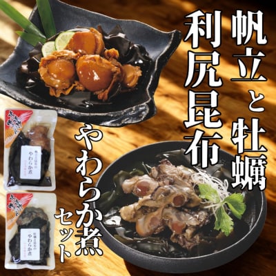 【お手軽調理】帆立と昆布のやわらか煮・牡蠣と昆布のやわらか煮 ハーフサイズ各1個【紋別漁師食堂】