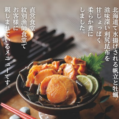【お手軽調理】帆立と昆布のやわらか煮・牡蠣と昆布のやわらか煮 ハーフサイズ各1個【紋別漁師食堂】