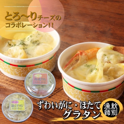 ずわいがにグラタン 1個&帆立グラタン 1個　セット　|北海道産　かに　お惣菜　グルメ　海鮮