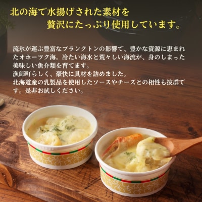 ずわいがにグラタン 1個&帆立グラタン 1個　セット　|北海道産　かに　お惣菜　グルメ　海鮮