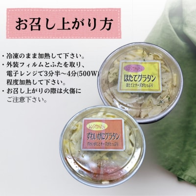 ずわいがにグラタン 1個&帆立グラタン 1個　セット　|北海道産　かに　お惣菜　グルメ　海鮮