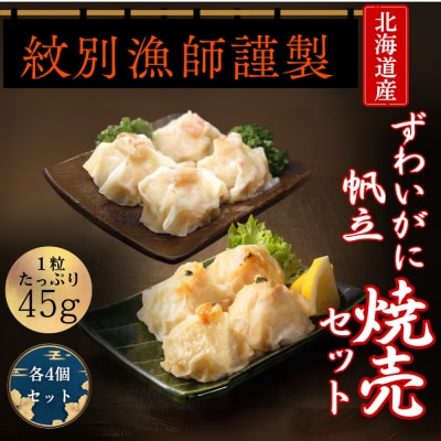 【北海道産素材使用】ずわいがにしゅうまい・ほたてしゅうまい各4個 | 大粒 帆立 お惣菜 グルメ 海