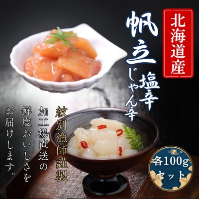 【北海道産】帆立の塩辛 じゃん辛セット | お惣菜 ほたて 【紋別漁師謹製】グルメ 