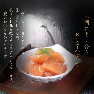 【北海道産】帆立の塩辛 じゃん辛セット | お惣菜 ほたて 【紋別漁師謹製】グルメ 