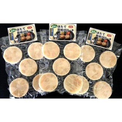 【敬老ギフト】紋別産ほたて貝柱ステーキ(成形品)(5枚入・3袋)