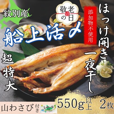 【敬老ギフト】【紋別産】船上活〆ほっけの開き一夜干し【2枚入】【数量限定】