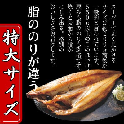 【敬老ギフト】【紋別産】船上活〆ほっけの開き一夜干し【2枚入】【数量限定】