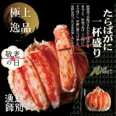【敬老ギフト】【豪華】たらばがに一杯盛り 1.0kg　【お祝い事や自分へのご褒美にも】