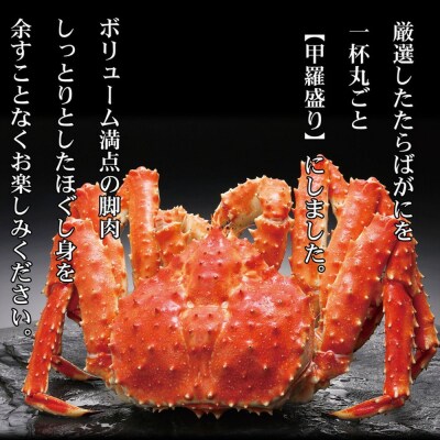 【敬老ギフト】【豪華】たらばがに一杯盛り 1.0kg　【お祝い事や自分へのご褒美にも】