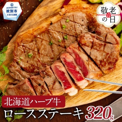 【敬老ギフト】北海道ハーブ牛ロースステーキ(320g)