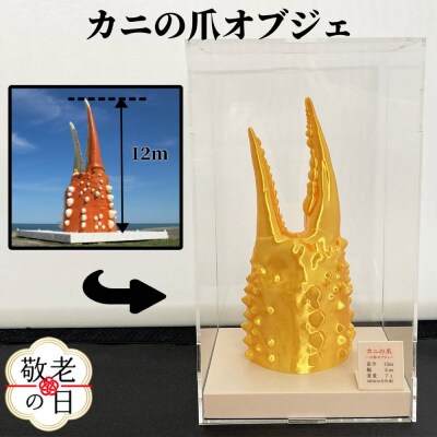 【敬老ギフト】限定!カニの爪オブジェ(大型)『金』ケース付き