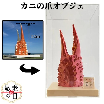【敬老ギフト】カニの爪オブジェ(大型)ケース付き