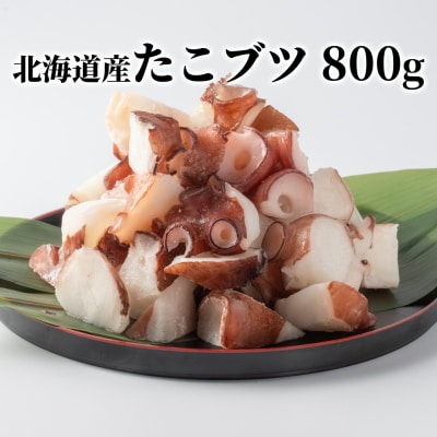 北海道産たこブツ800g(200g×4)  | ふるさと納税のお礼品