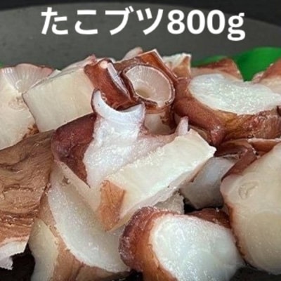 北海道産たこブツ800g(200g×4) 