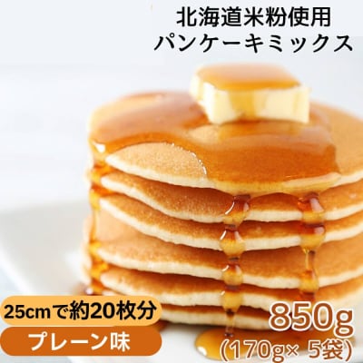 米粉のパンケーキミックス 5袋計850g プレーン