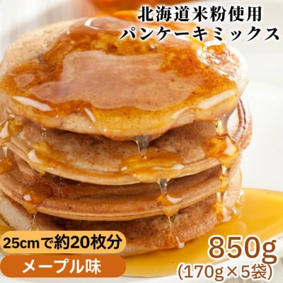米粉のパンケーキミックス 5袋計850g メープル