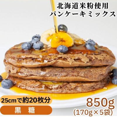 米粉のパンケーキミックス 5袋計850g 黒糖