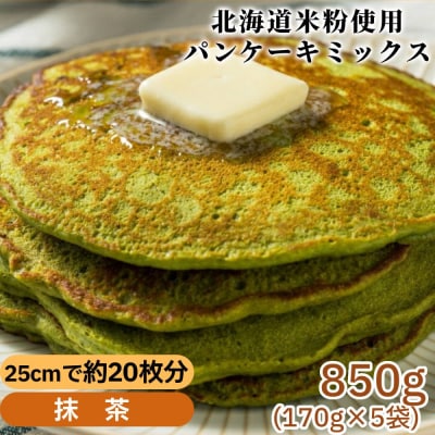 米粉のパンケーキミックス 5袋計850g 抹茶