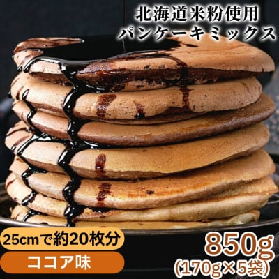 米粉のパンケーキミックス 5袋計850g ココア
