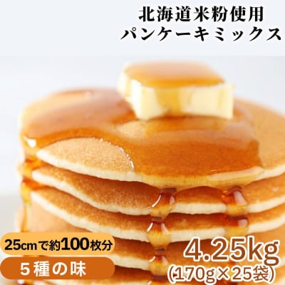 米粉のパンケーキミックス 5種各5袋(計25袋 4,25kg)プレーン メープル 黒糖 抹茶 ココア