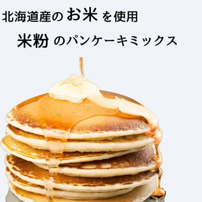 米粉のパンケーキミックス 5種各5袋(計25袋 4,25kg)プレーン メープル 黒糖 抹茶 ココア