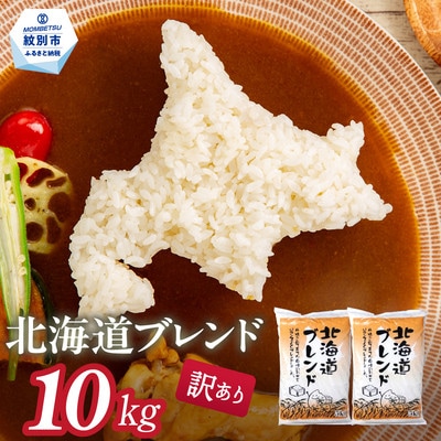 訳あり 北海道ブレンド米10kg(5kg×2)★