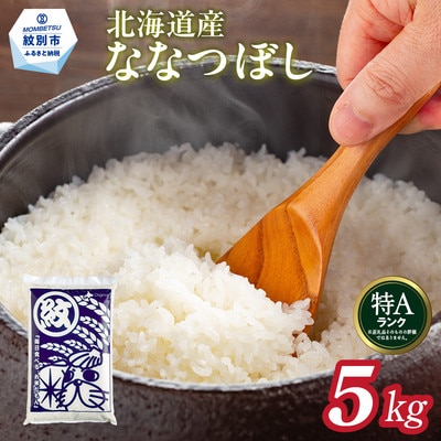 北海道産ななつぼし5kg