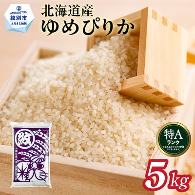 北海道産ゆめぴりか5kg