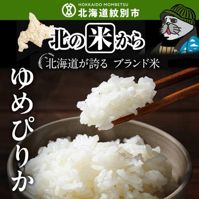 北海道産ゆめぴりか5kg