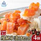 【定期便3か月】鮭親子漬けセット(4個)×3回
