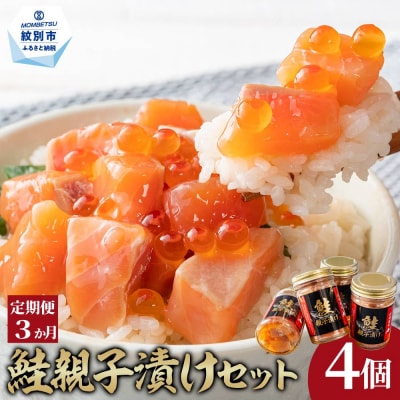 【定期便3か月】鮭親子漬けセット(4個)×3回
