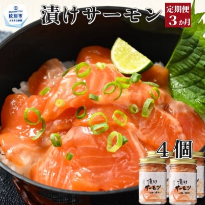 【定期便3か月】漬けサーモン～スモーク風味～　4個セット×3回