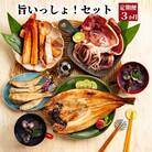 【定期便3か月】旨いっしょ!セット×3回
