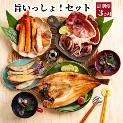 【定期便3か月】旨いっしょ!セット×3回