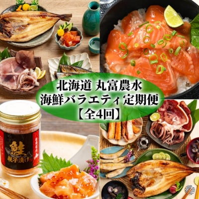 【北海道】丸富農水海鮮バラエティ定期便【全4回】★