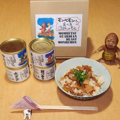 紋別守護獣モンベモンも食べるごはんのもと帆立4缶セット