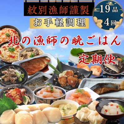 【北海道】北の漁師の晩ごはん　定期便　19品　全4回【紋別漁師食堂謹製】 | 帆立　ほたて　お惣菜　