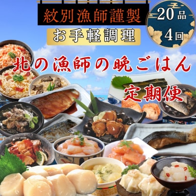【北海道】北の漁師の晩ごはん 定期便 20品 全4回【紋別漁師食堂謹製】 | 帆立 ほたて お惣菜
